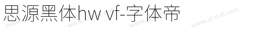 思源黑体hw vf字体转换